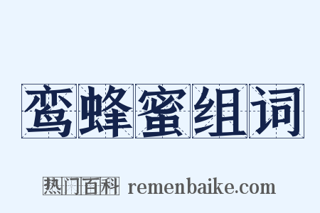 鸾蜂蜜组词是什么意思的图片